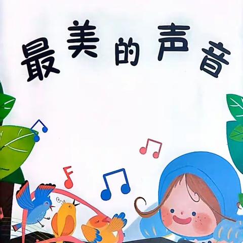 妙趣童声——新建经开区中心幼儿园第一分园寻找最美的声音