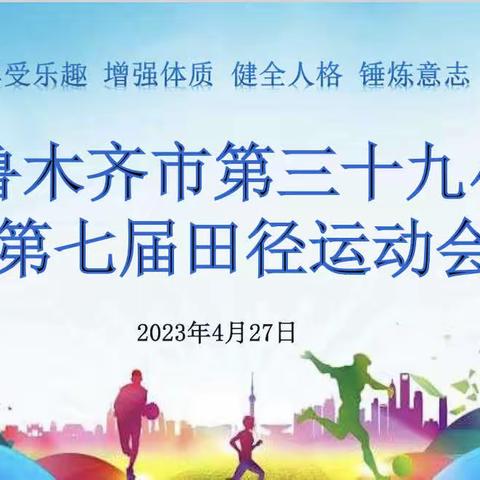 运动悦身心，拼搏展风采——乌鲁木齐市第三十九小学2022-2023学年第七届趣味田径运动会