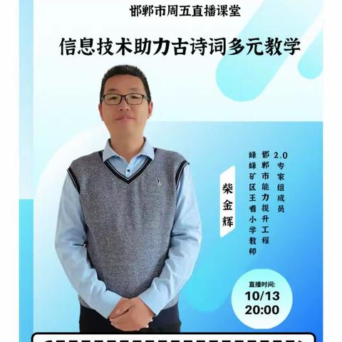 磁县第四实验小学信息技术2.0周五直播课堂学习纪实——信息技术助力古诗词多元教学。