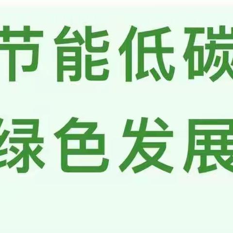 “节能降碳，你我同行”———哭泉镇中心小学节能倡议书