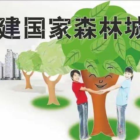 哭泉镇中心小学“创建森林城市    共享美好生活”倡议书