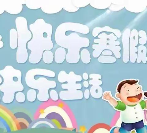 2024年镇水小学寒假告家长书