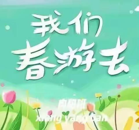 春日限定，收集快乐——阳坡塔幼儿园小一班春游活动