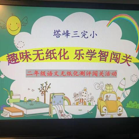 “趣味无纸化，闯关我最棒”——上栗镇石洋小学一二年级游戏化测试