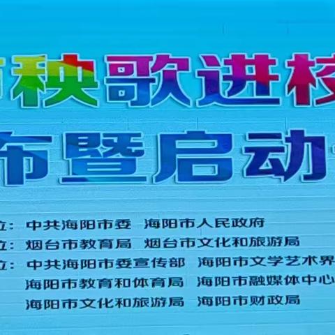 非遗文化走进校园 秧歌薪火赓续传承——海阳市秧歌进校园启动仪式成功举办