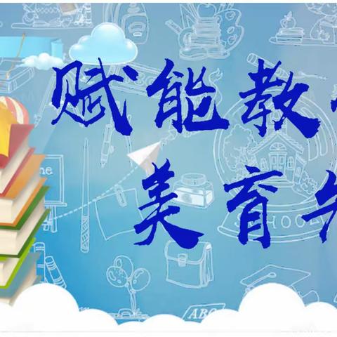 赋能教研，美育先行——2023年海阳市区域美育研究基地美术教研活动