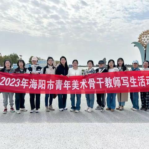 与风景对话——2023年海阳市青年美术骨干教师写生活动