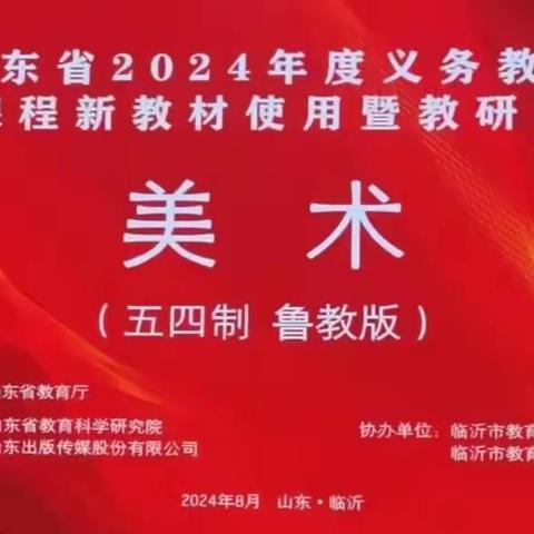 聚焦新教材   践行新美育 ——山东省2024年义务教育国家课程艺术新教材暨海阳市中小学音乐、美术教师培训活动