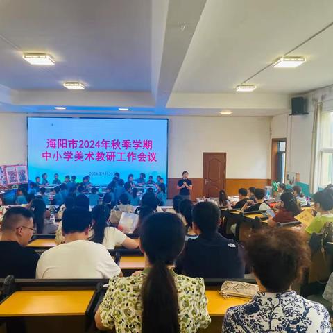 研“美”绽芳华 聚力共成长 ——海阳市2024年秋季学期中小学美术教研工作会议