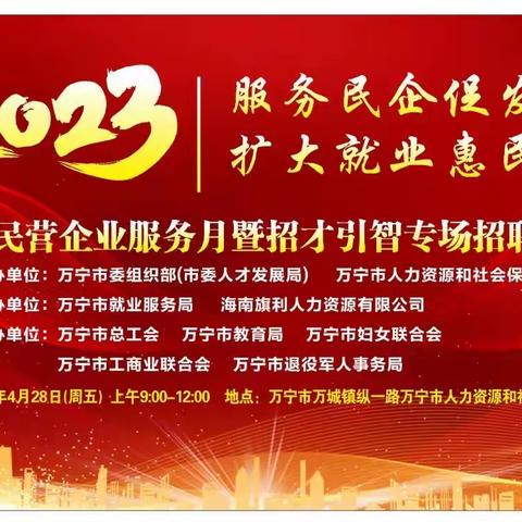 举办2023年万宁市民营企业服务月暨招才引智专场招聘会活动