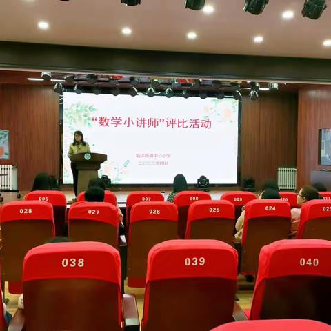 “讲”出智慧，“师”出有名-临沭街道中心“数学小讲师”评比活动