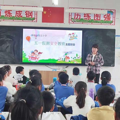 五一假期安全教育——舞钢市第五小学