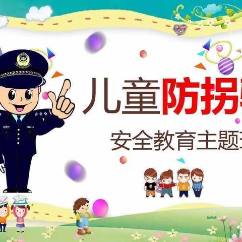 小博士幼儿园——《防拐骗》安全教育