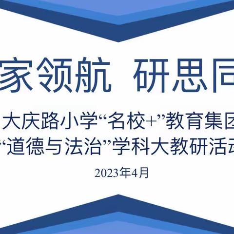 研课标新理念  探教学新样态——大庆路小学“名校+”教育集团思政大教研