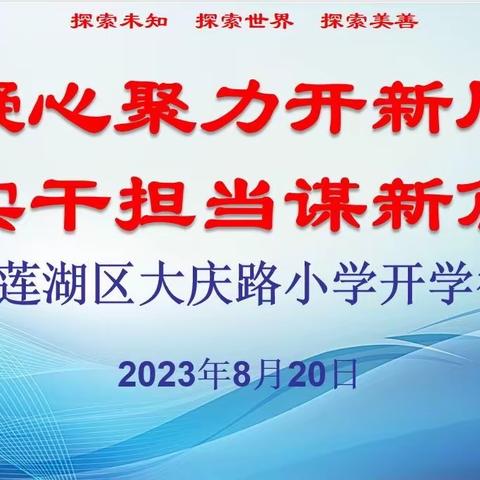 凝心聚力开新局   实干担当谋新篇——莲湖区大庆路小学召开新学期行政会