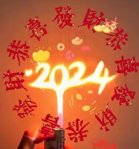 2024龙年大吉