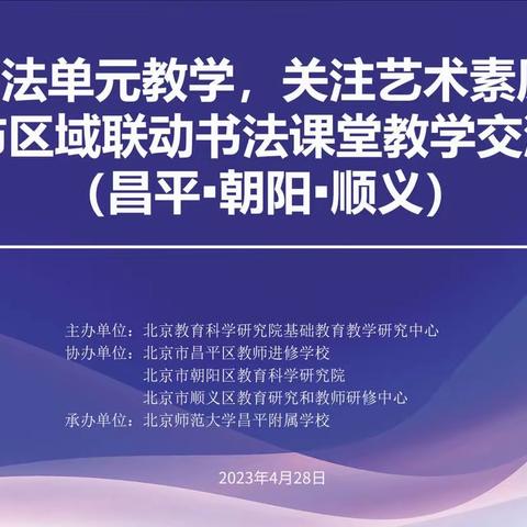 “落实书法单元教学，关注艺术素质提升 ”北京市区域联动书法课堂教学交流活动（昌平▪朝阳▪顺义）