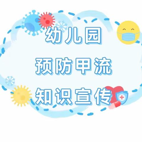 甲流来袭，防护先行—东平中心幼儿园预防甲流篇