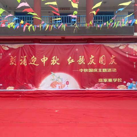月满中秋，喜迎国庆———麻家寨学校迎中秋，庆国庆主题系列活动