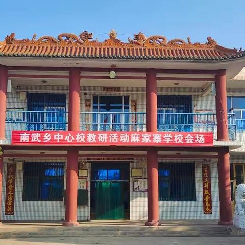 “以研促教 共同成长”——南武中心校教研活动（麻家寨学校会场）