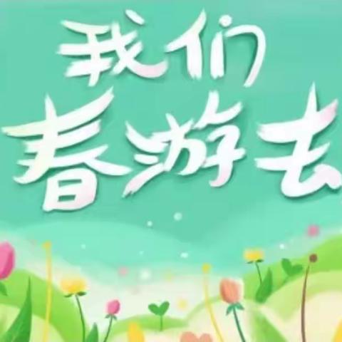 隆湖四站小学“与科技相约，寻春天脚步”春游研学活动