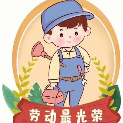 劳动最光荣——欣乐幼儿园大大班的“五一劳动节”主题教育活动