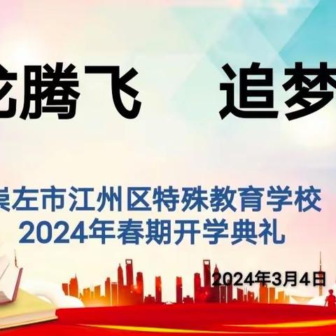 金龙腾飞，追梦前行——崇左市江州区特殊教育学校2024年春季学期开学典礼