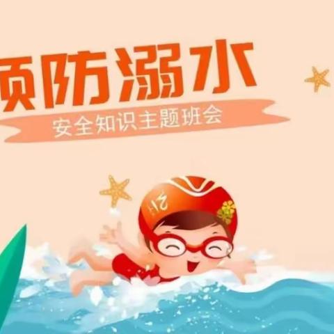 金摇篮幼儿园防溺水，安全教育班会