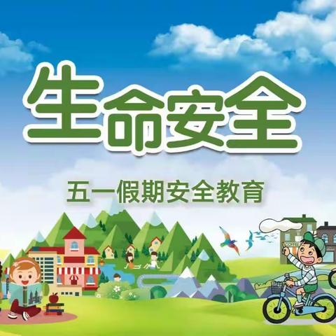 托克逊县博斯坦镇长安小学五一假期安全教育