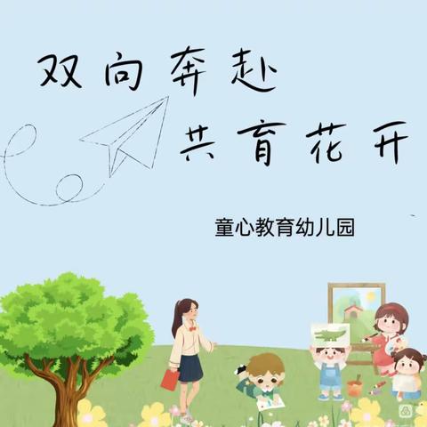 《双向奔赴，共育花开》，童心教育幼儿园《重视家庭教育，培养优秀人才》公益报告会