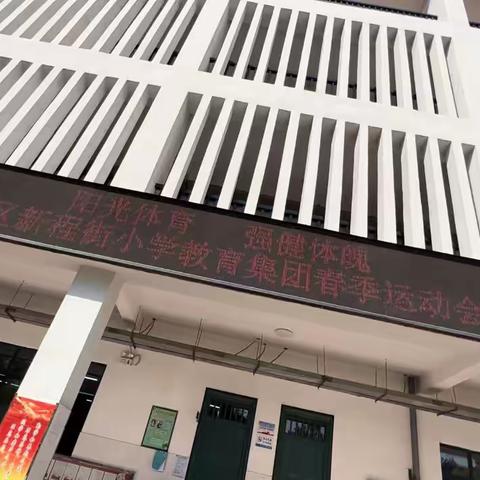 阳光体育  强健体魄——新华区新程街小学教育集团春季运动会