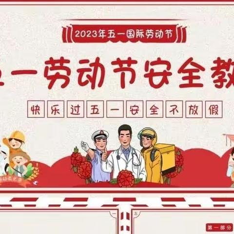 五一小长假，安全不＂放假＂——孟津区张盘小学五一安全教育