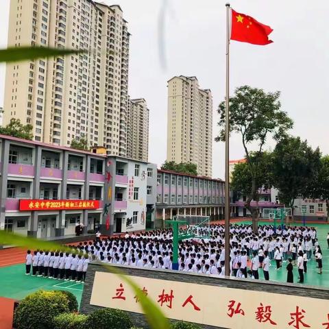 壮志凌云，携梦启航——丛台区永安中学2021级新初三启航仪式