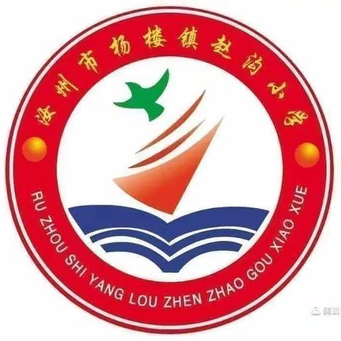 快乐校园，精彩无限——赵沟小学周工作总结