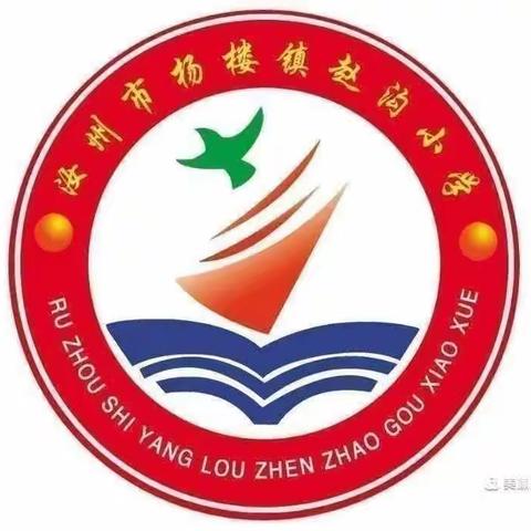 杨楼镇赵沟小学的美篇