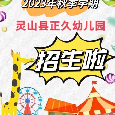 【正久幼教】灵山县正久幼儿园2023年秋季学期招生公告