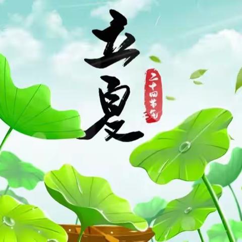 海育大三班《立夏》节气活动