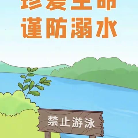 珍爱生命，预防溺水