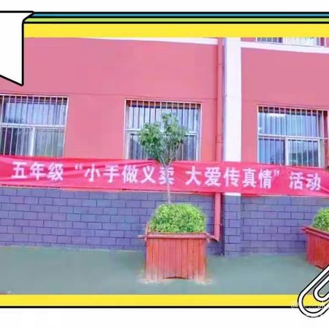 太白街小学“爱阅读，善表达，做书香好少年”小市场大收获跳蚤书市义卖活动