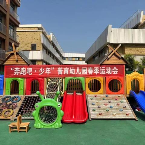 “奔跑吧，少年”🌈——普育幼儿园大班春季运动会