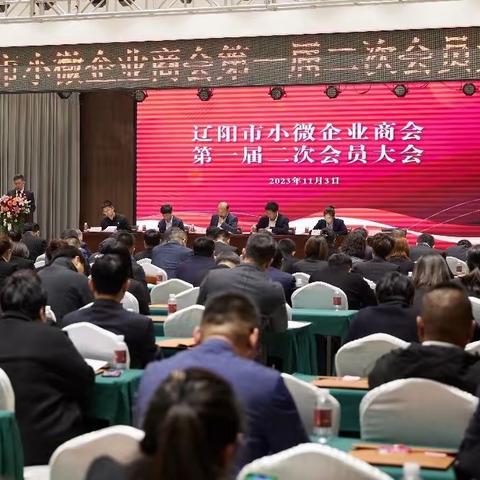 辽阳市小微企业商会召开第一届二次会员大会