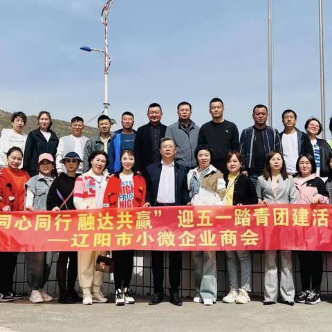 辽阳市小微企业商会“同心同行 融达共赢”迎五一踏青团建活动圆满成功