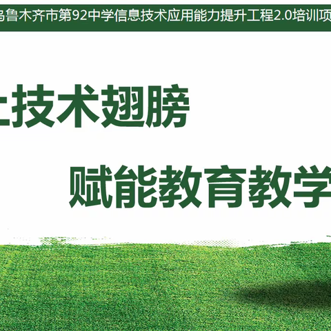 技术赋能，智慧教学——记乌市92中教师信息技术应用能力提升2.0项目研修