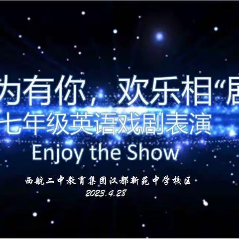 【未央教育·西航二中教育集团·汉都新苑中学校区】“英”为有你，欢乐相“剧 ”Enjoy the Show—七年级英语戏剧表演