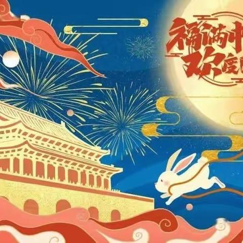 🌙月满中秋，喜迎国庆🇨🇳——寺庄乡北渠头庄小学中秋国庆主题活动