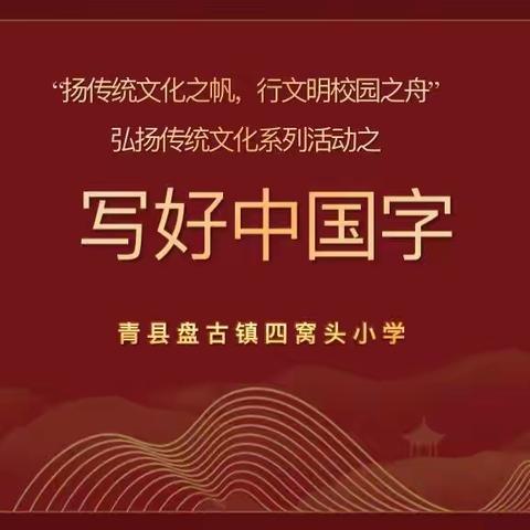 【扬传统文化之帆，行文明校园之舟】青县盘古镇四窝头小学弘扬传统文化系列活动之“写好中国字”