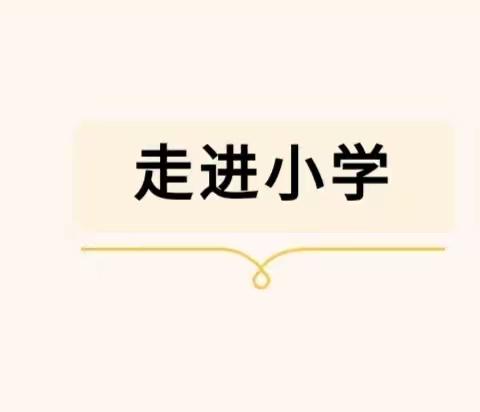 幼小衔接，我们在行动——草峰镇中心幼儿园幼小衔接活动之参观小学