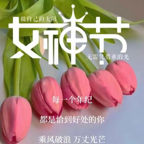 以爱之名，致敬女神