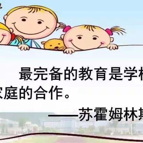 家校共育 扬帆远航