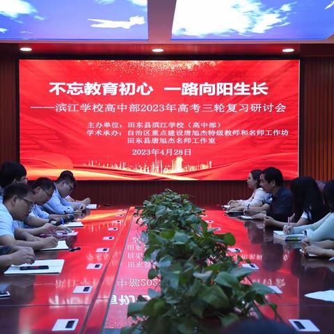 不忘教育初心，一路向阳生长。——滨江学校高中部2023年高考三轮复习研讨会召开